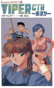 Free Hentai Artist CG Set Gallery: [Edage Katsura] VIPER-CTR ~Asuka~: Novel Edition [JPEG] (Snakebit Scans)