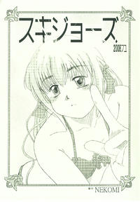 Free Hentai Non-H Gallery: (C75) [Nekomi Honpo] Sukijozu (Shishunki)(non-h)